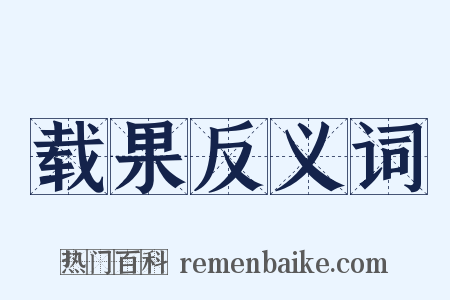 载果反义词是什么意思的图片